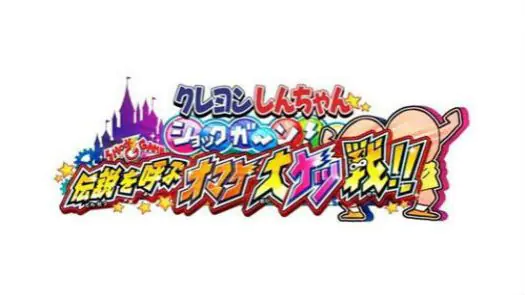 Crayon Shin-Chan Shokkugan! Densetsu wo Yobu Omake Daiketsusen!! (J) game