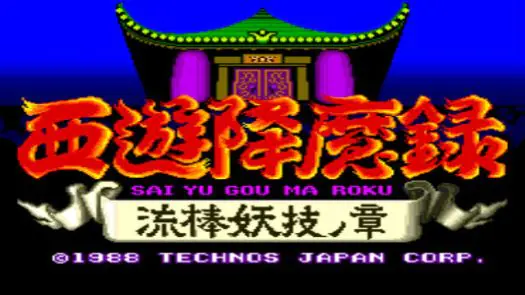 Sai Yu Gou Ma Roku (Japan) game