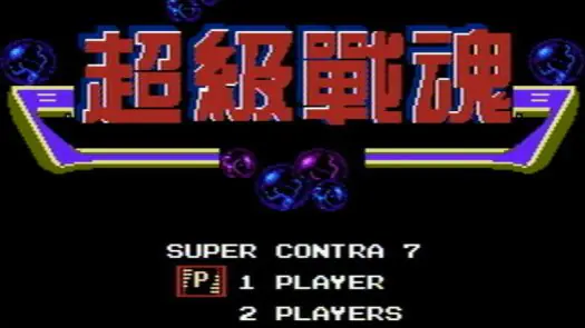 ZZZ_UNK_Super Contra 7 game